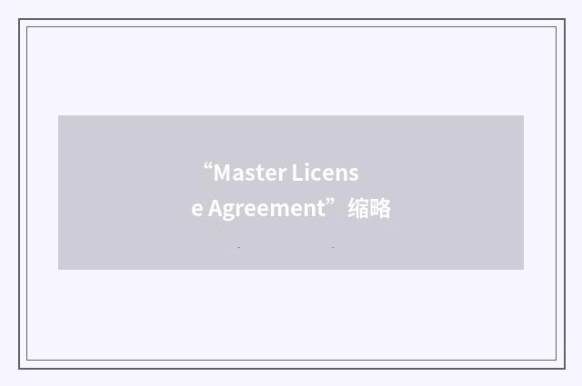 “Master License Agreement”缩略