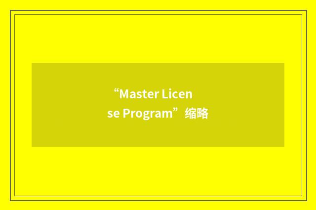 “Master License Program”缩略