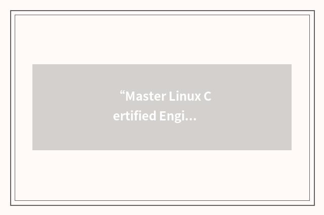 “Master Linux Certified Engineer”缩略