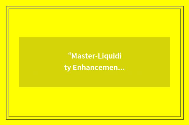 “Master-Liquidity Enhancement Conduit”缩略