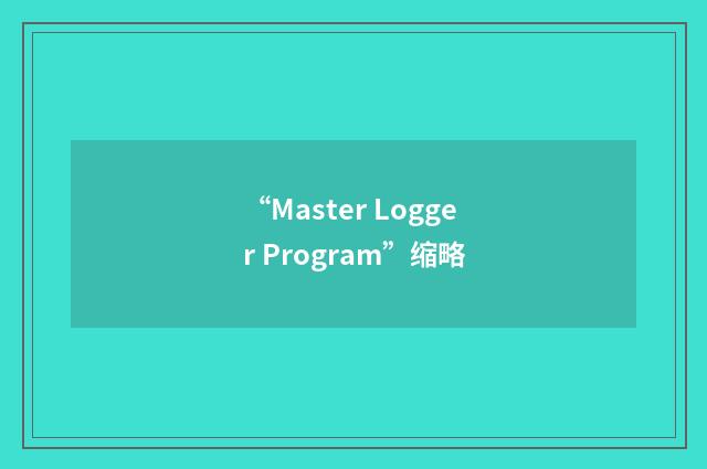 “Master Logger Program”缩略
