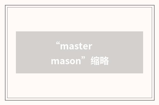 “master mason”缩略