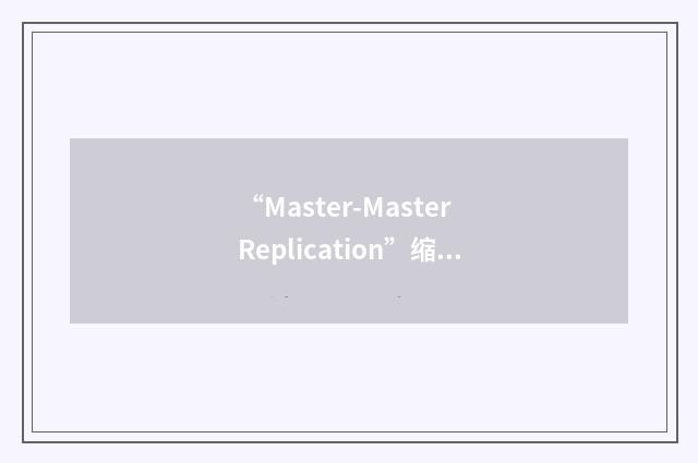 “Master-Master Replication”缩略