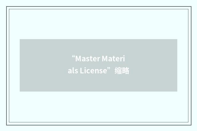 “Master Materials License”缩略