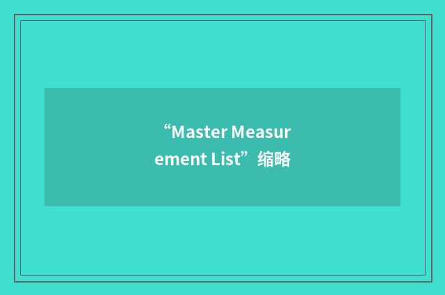“Master Measurement List”缩略