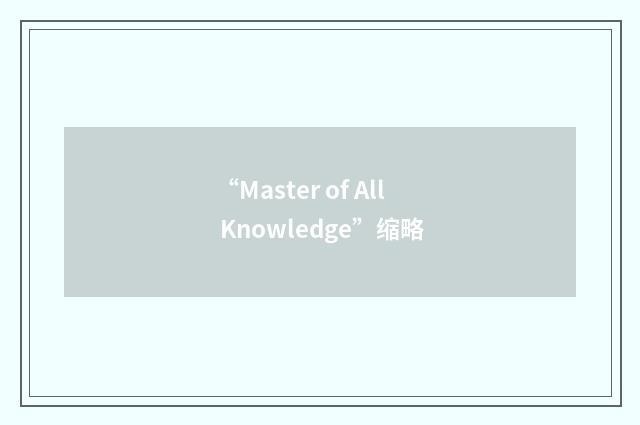 “Master of All Knowledge”缩略