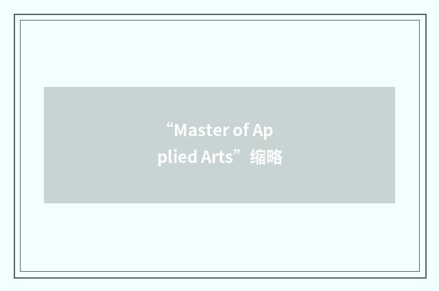 “Master of Applied Arts”缩略