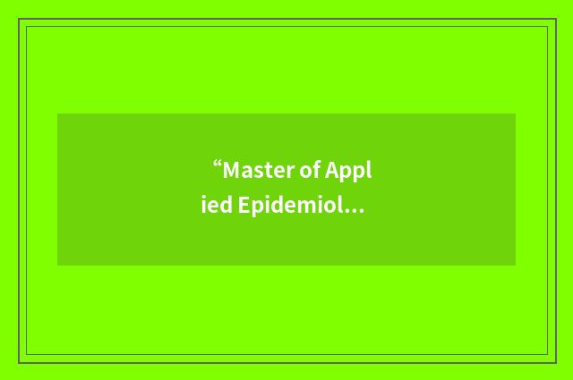 “Master of Applied Epidemiology”缩略