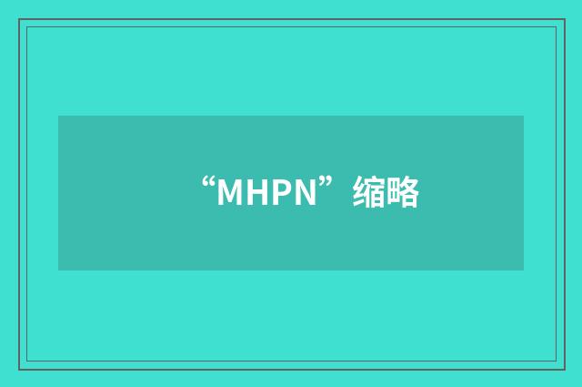“MHPN”缩略