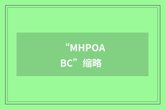 “MHPOABC”缩略