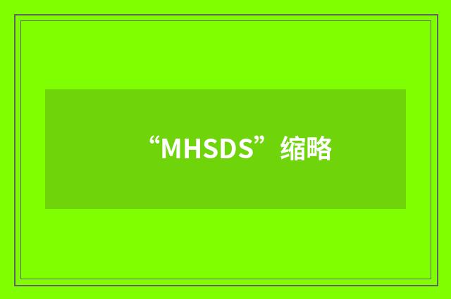 “MHSDS”缩略