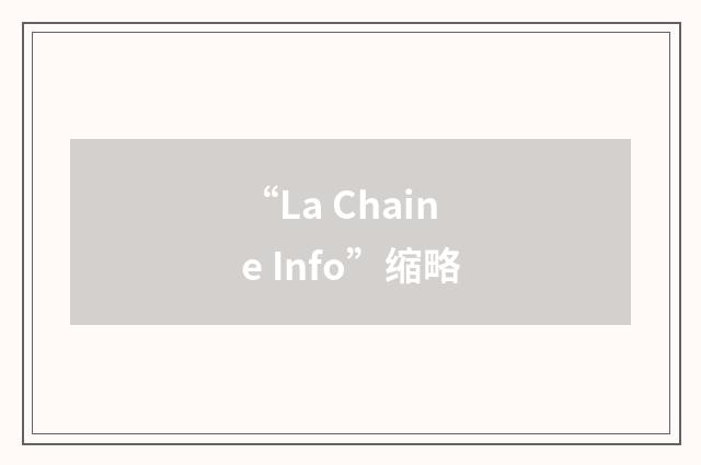 “La Chaine Info”缩略