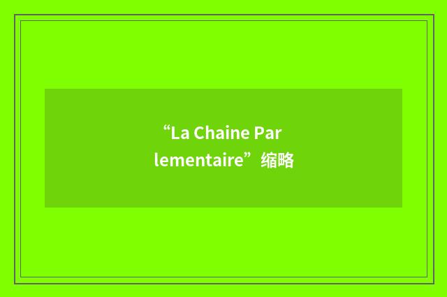 “La Chaine Parlementaire”缩略