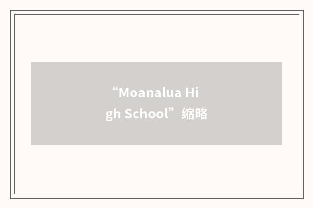 “Moanalua High School”缩略