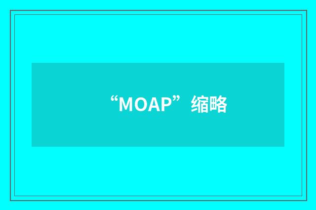 “MOAP”缩略