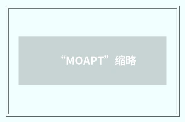 “MOAPT”缩略