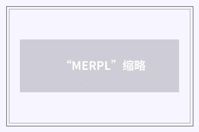 “MERPL”缩略