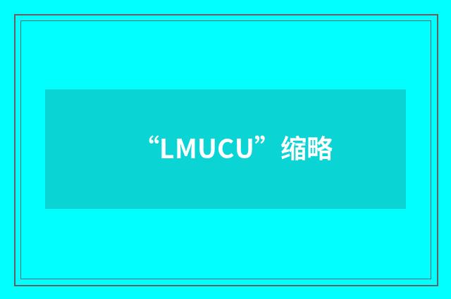 “LMUCU”缩略