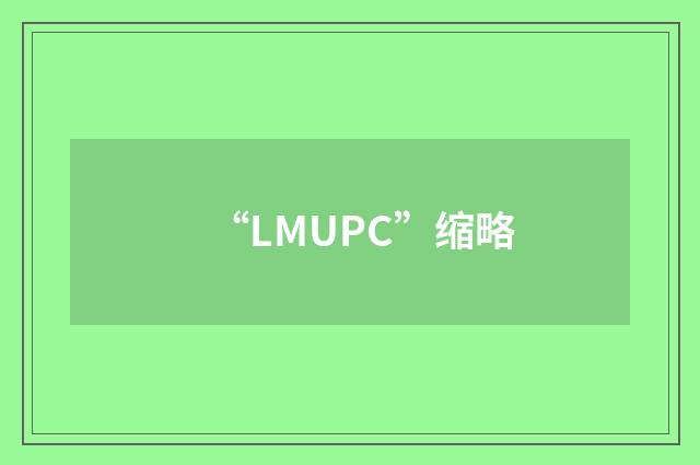 “LMUPC”缩略