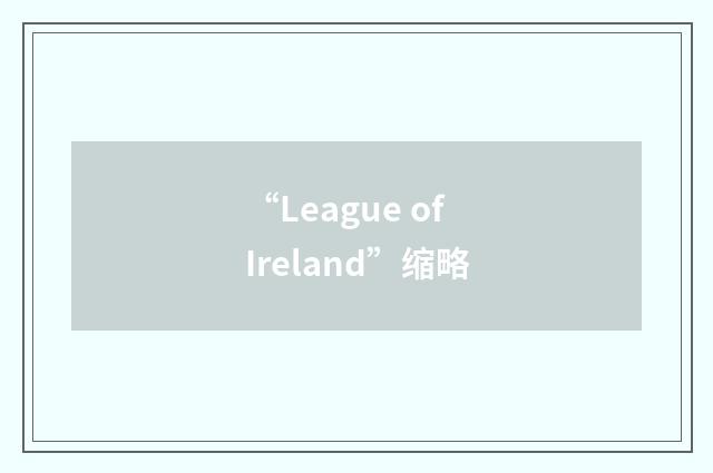 “League of Ireland”缩略