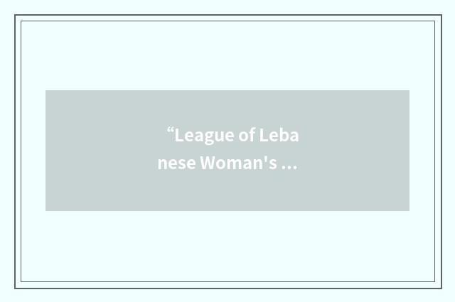 “League of Lebanese Woman's Rights”缩略