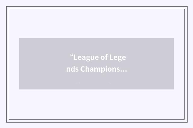 “League of Legends Championship Series”缩略