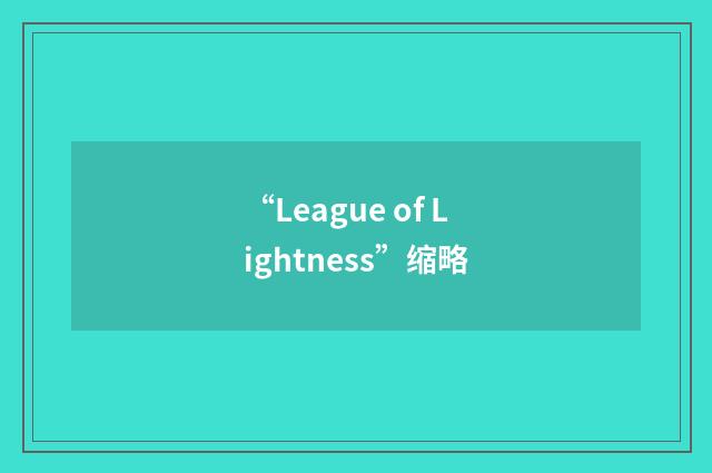 “League of Lightness”缩略