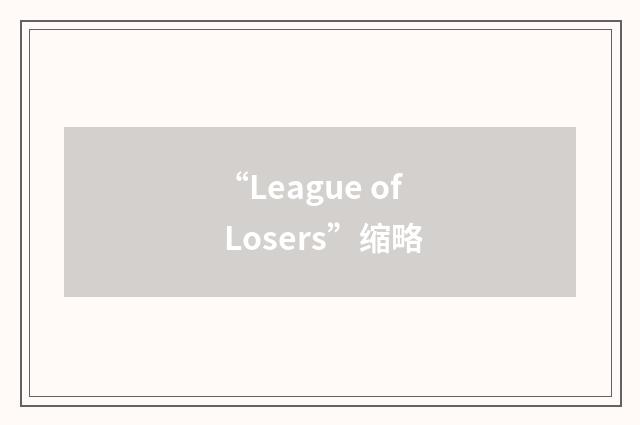 “League of Losers”缩略
