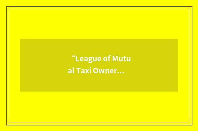 “League of Mutual Taxi Owners”缩略