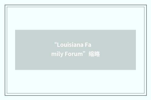 “Louisiana Family Forum”缩略