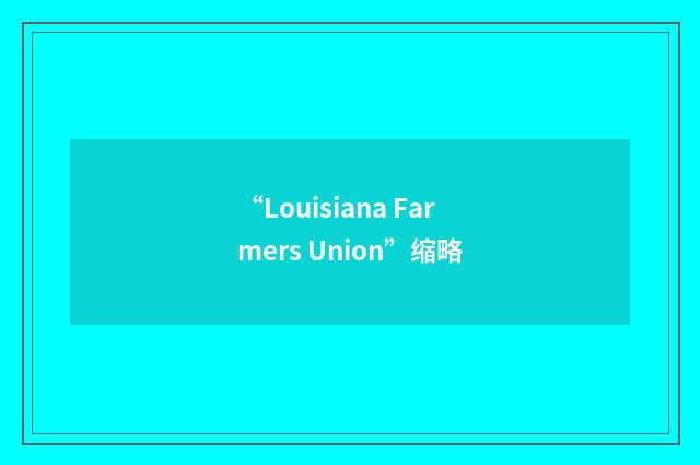 “Louisiana Farmers Union”缩略