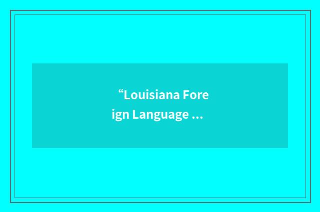 “Louisiana Foreign Language Teachers' Association”缩略