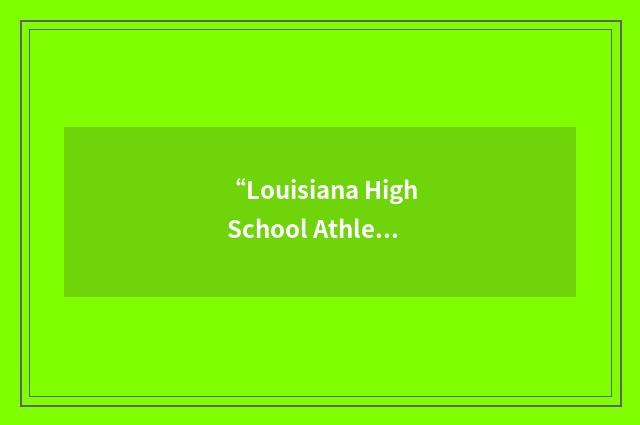 “Louisiana High School Athletic Association”缩略