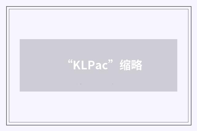 “KLPac”缩略