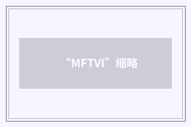 “MFTVI”缩略