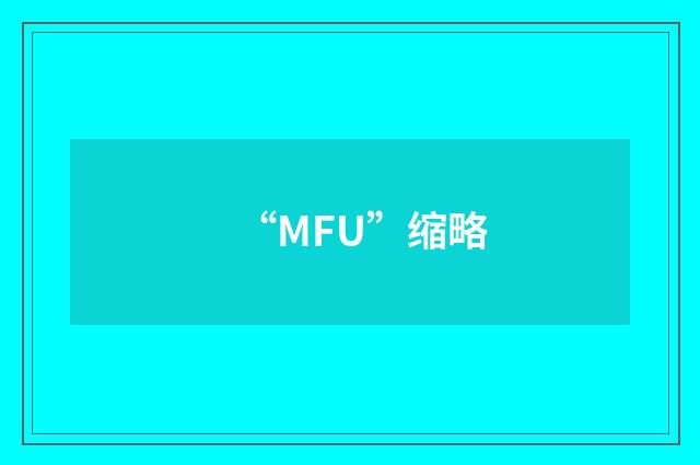“MFU”缩略