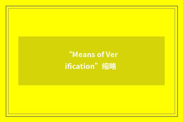 “Means of Verification”缩略