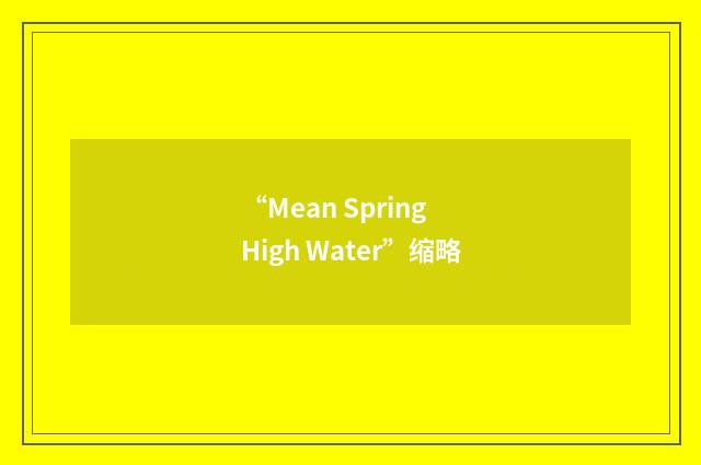 “Mean Spring High Water”缩略