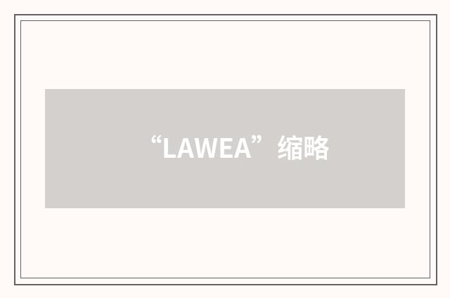 “LAWEA”缩略