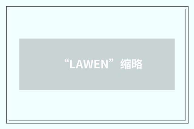 “LAWEN”缩略