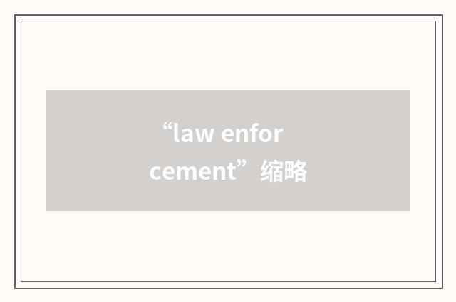 “law enforcement”缩略