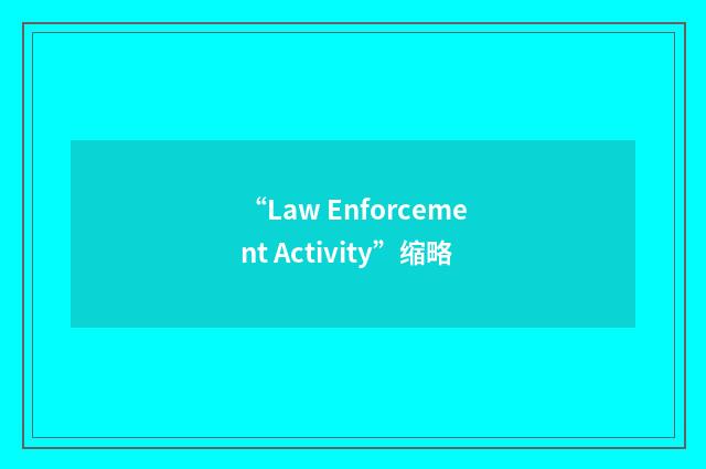 “Law Enforcement Activity”缩略