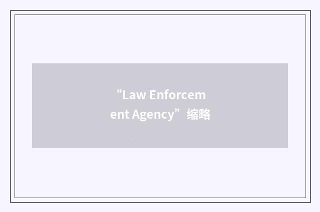 “Law Enforcement Agency”缩略