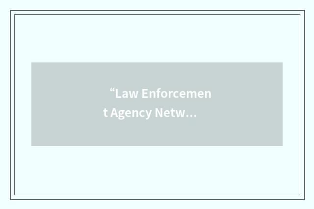 “Law Enforcement Agency Network”缩略