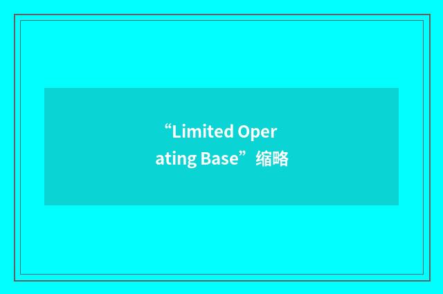 “Limited Operating Base”缩略