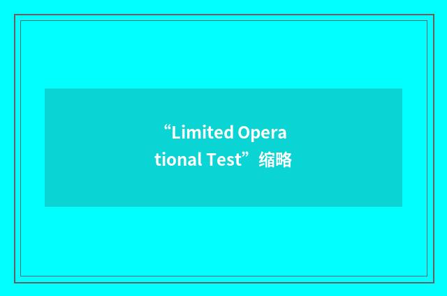 “Limited Operational Test”缩略