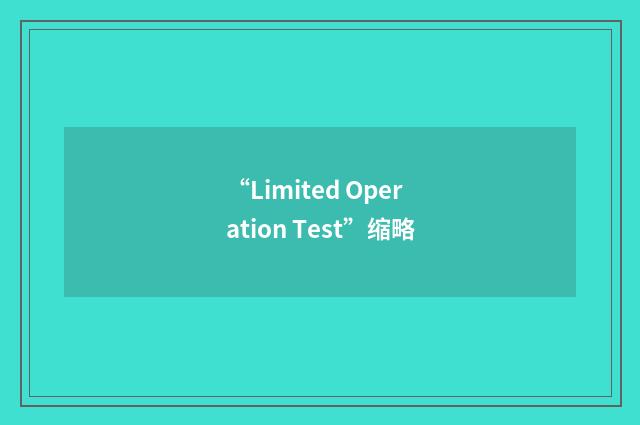 “Limited Operation Test”缩略