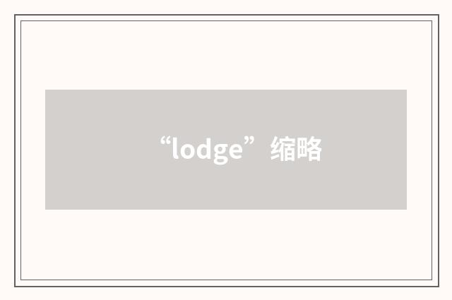 “lodge”缩略
