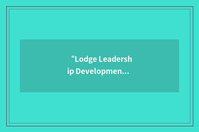 “Lodge Leadership Development”缩略