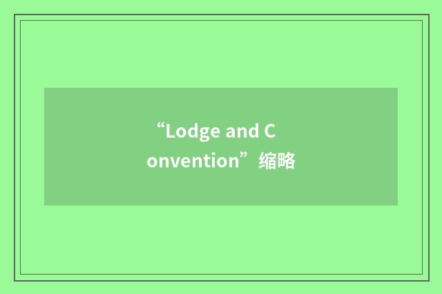 “Lodge and Convention”缩略